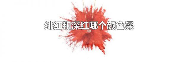 绯红和深红哪个颜色深