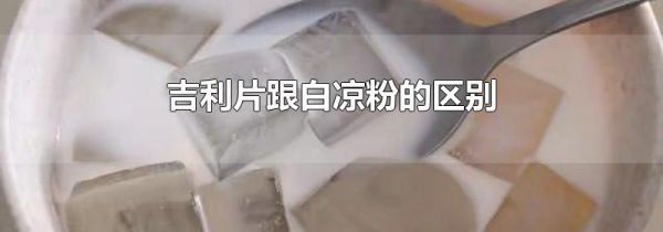 吉利片跟白凉粉的区别