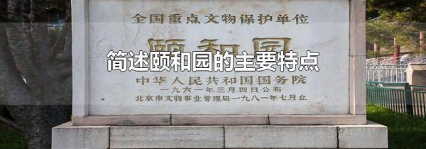 简述颐和园的主要特点