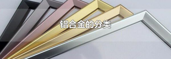 铝合金的分类