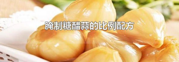 腌制糖醋蒜的比例配方