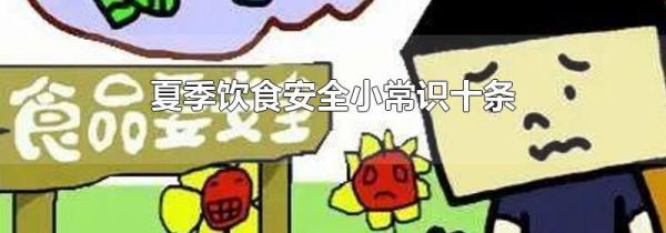 夏季饮食安全小常识十条