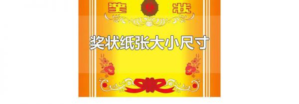 奖状纸张大小尺寸