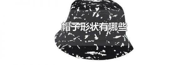 帽子形状有哪些