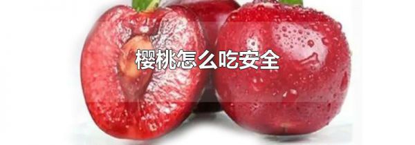 樱桃怎么吃安全
