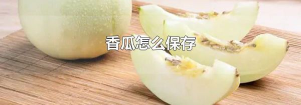 香瓜怎么保存