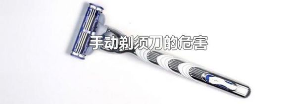 手动剃须刀的危害