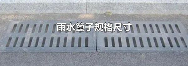 雨水篦子规格尺寸