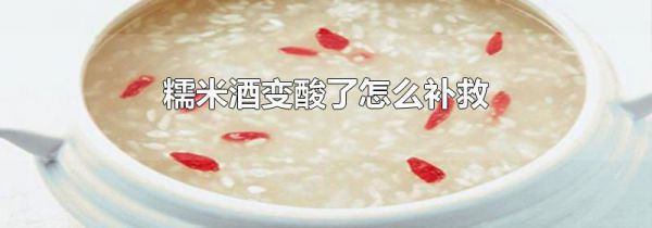 糯米酒变酸了怎么补救