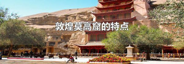 敦煌莫高窟的特点