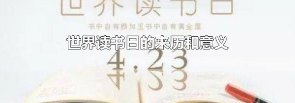 世界读书日的来历和意义
