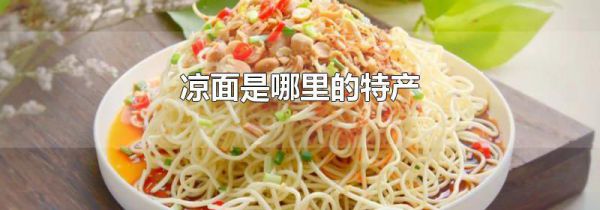 凉面是哪里的特产