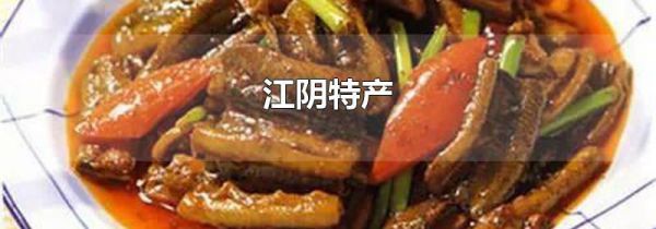 江阴特产