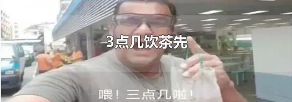 3点几饮茶先