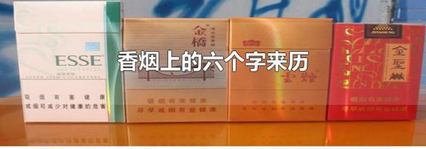 香烟上的六个字来历