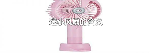 送小风扇的含义