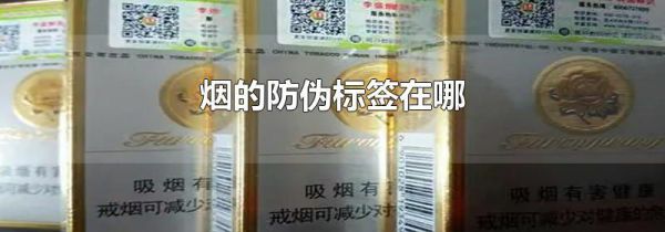 烟的防伪标签在哪