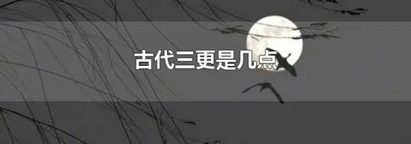 古代三更是几点