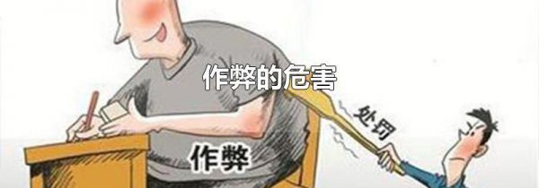 作弊的危害