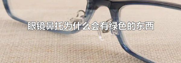 眼镜鼻托为什么会有绿色的东西