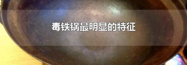 毒铁锅最明显的特征