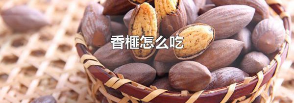 香榧怎么吃