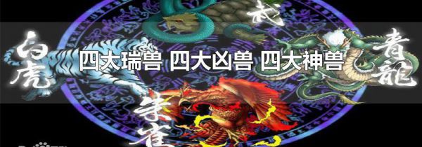 四大瑞兽 四大凶兽 四大神兽