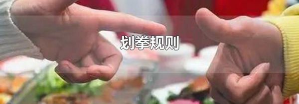 划拳规则
