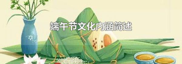 端午节文化内涵简述