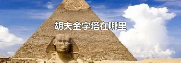 胡夫金字塔在哪里
