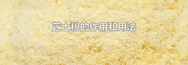 芝士粉的作用和用法