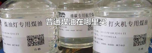 普通煤油在哪里买