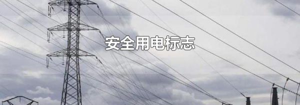 安全用电标志