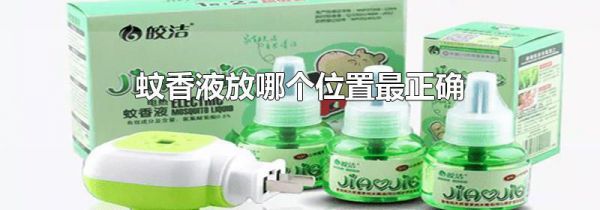 蚊香液放哪个位置最正确