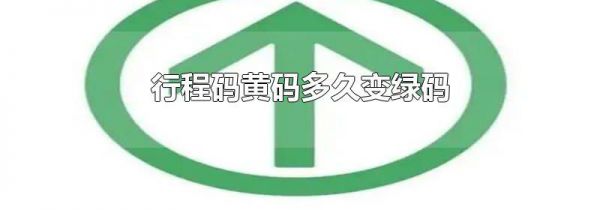 行程码黄码多久变绿码