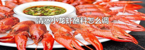 清蒸小龙虾蘸料怎么调