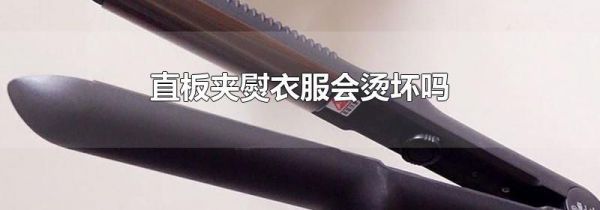 直板夹熨衣服会烫坏吗
