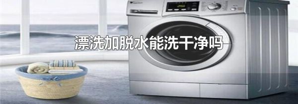 漂洗加脱水能洗干净吗