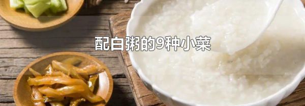 配白粥的9种小菜