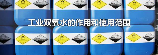工业双氧水的作用和使用范围