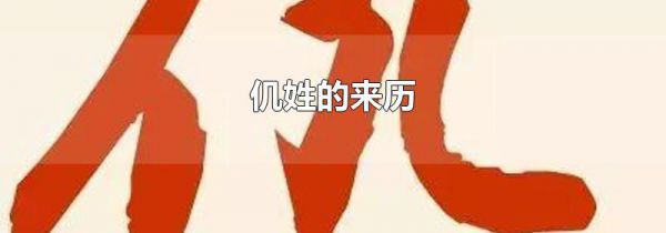 仉姓的来历