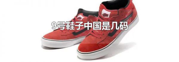 9号鞋子中国是几码