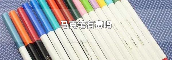 马克笔有毒吗