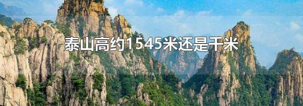 泰山高约1545米还是千米