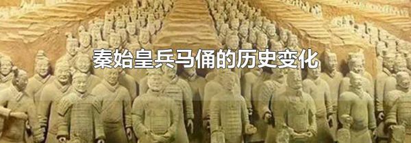 秦始皇兵马俑的历史变化