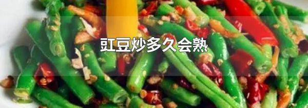 豇豆炒多久会熟