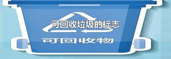 可回收垃圾的标志