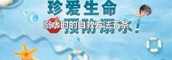 溺水时的自救方法五条