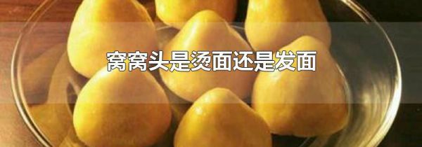 窝窝头是烫面还是发面