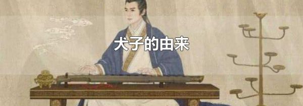 犬子的由来